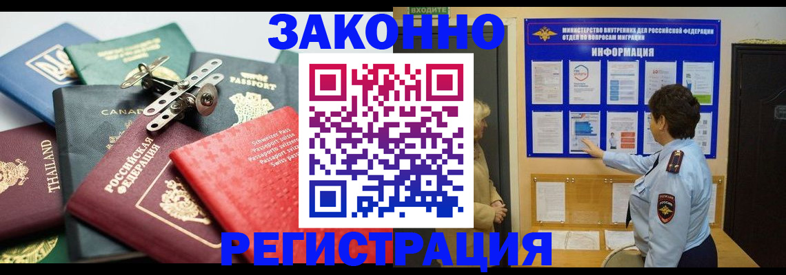 прописка законно в Краснокаменске